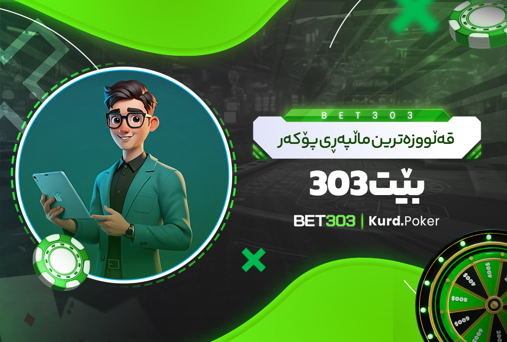 قه‌ڵووزه‌ترین ماڵپه‌ڕی پۆکه‌ر بێت 303