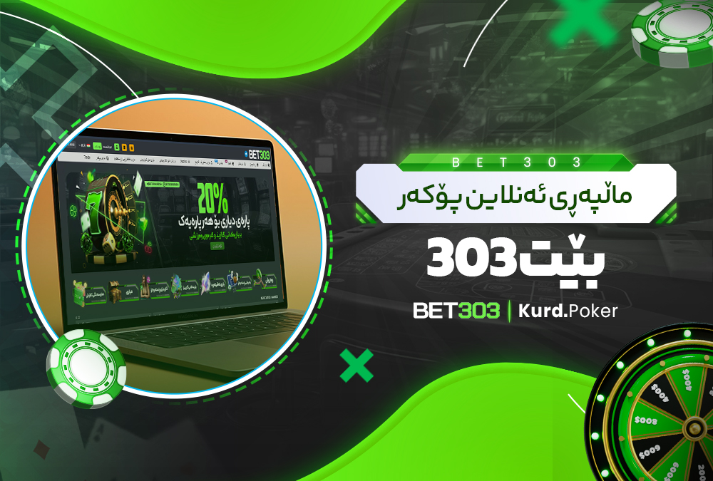ماڵپه‌ڕی ئه‌نلاین پۆکه‌ر بێت 303