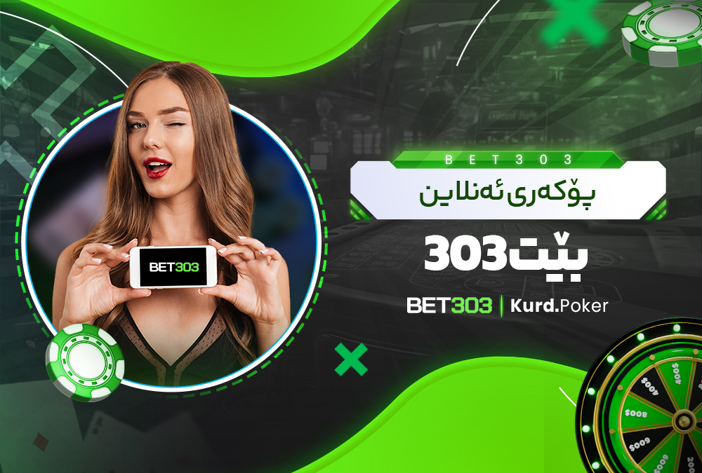 پۆکه‌ری ئه‌نلاین بێت 303